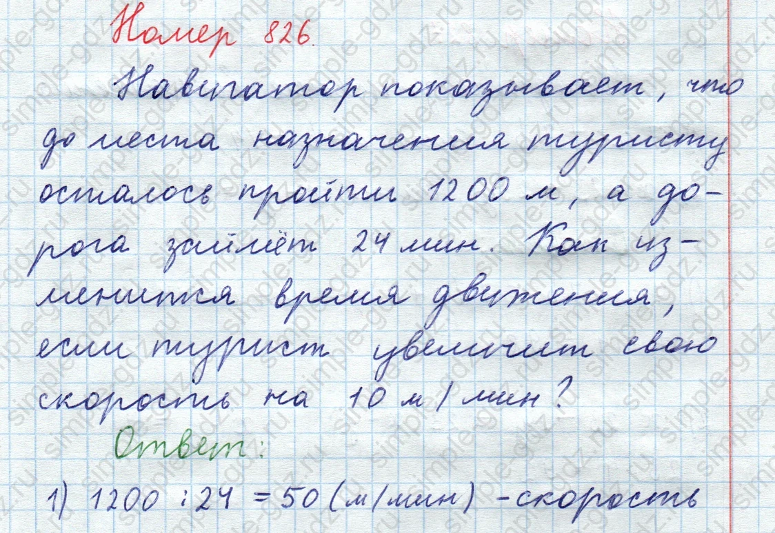 matematika class-5  Математика 5 класс учебник Мерзляк, Полонский - 1 Часть страница 826 ответ 826