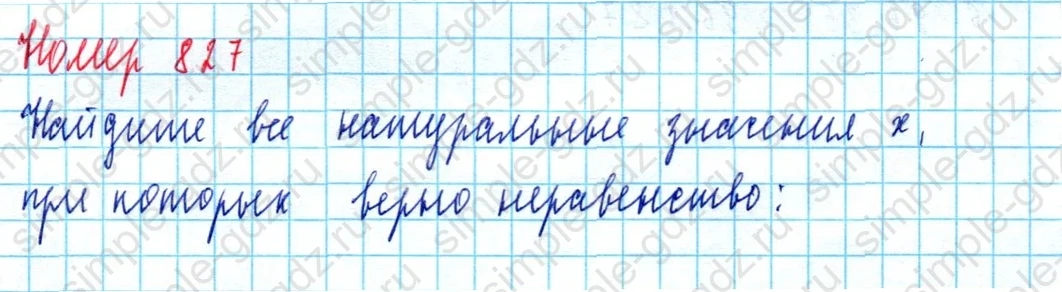 matematika class-5  Математика 5 класс учебник Мерзляк, Полонский - 1 Часть страница 827 ответ 827