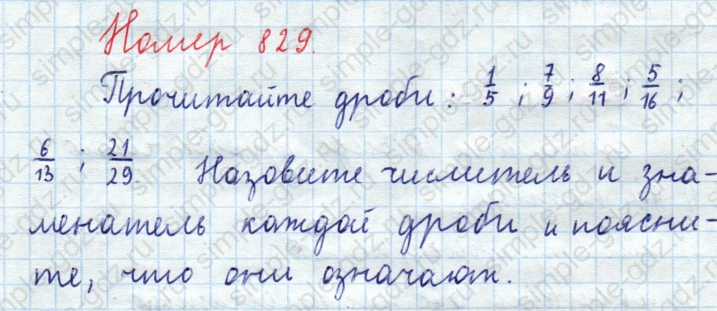 matematika class-5  Математика 5 класс учебник Мерзляк, Полонский - 1 Часть страница 829 ответ 829