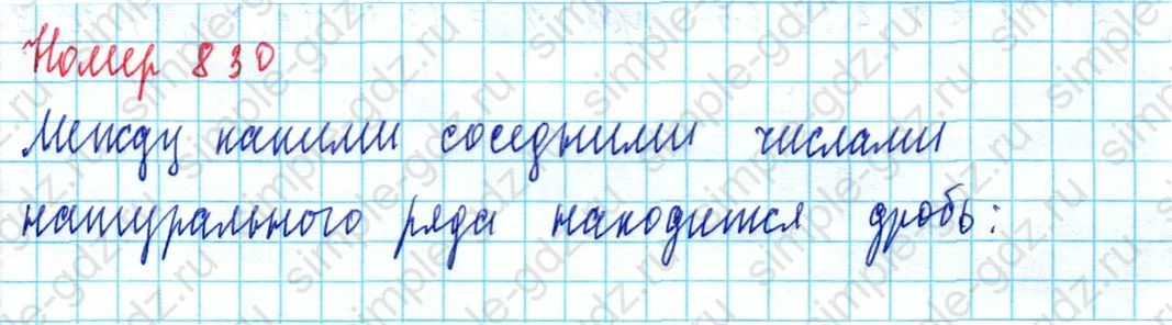 matematika class-5  Математика 5 класс учебник Мерзляк, Полонский - 1 Часть страница 830 ответ 830