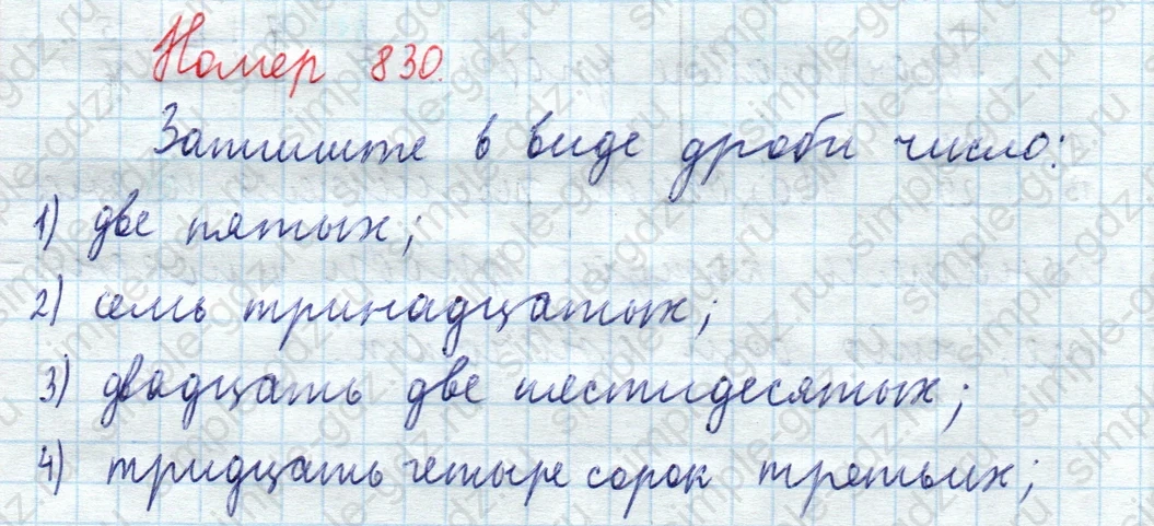 matematika class-5  Математика 5 класс учебник Мерзляк, Полонский - 1 Часть страница 830 ответ 830