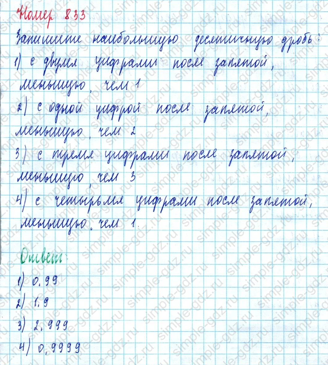 matematika class-5  Математика 5 класс учебник Мерзляк, Полонский - 1 Часть страница 833 ответ 833