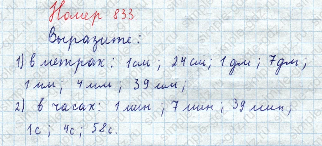 matematika class-5  Математика 5 класс учебник Мерзляк, Полонский - 1 Часть страница 833 ответ 833