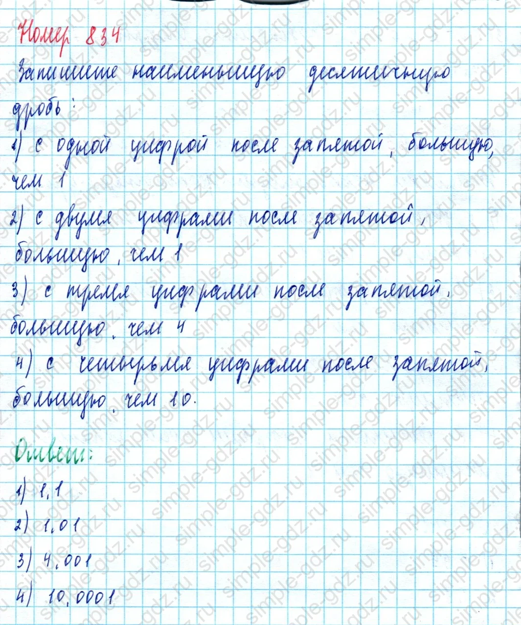 matematika class-5  Математика 5 класс учебник Мерзляк, Полонский - 1 Часть страница 834 ответ 834