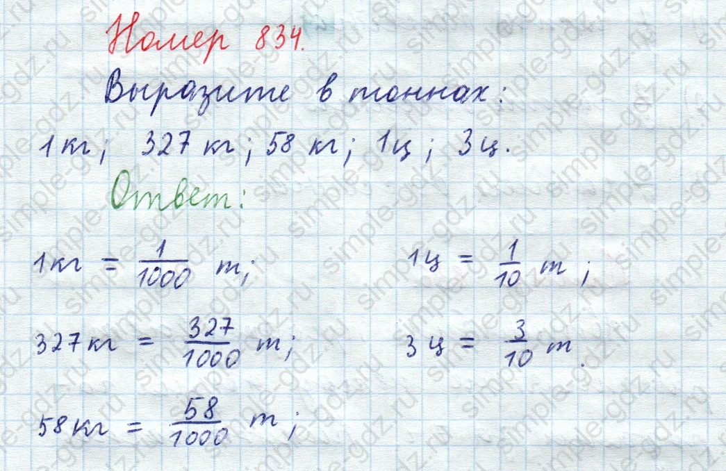 matematika class-5  Математика 5 класс учебник Мерзляк, Полонский - 1 Часть страница 834 ответ 834