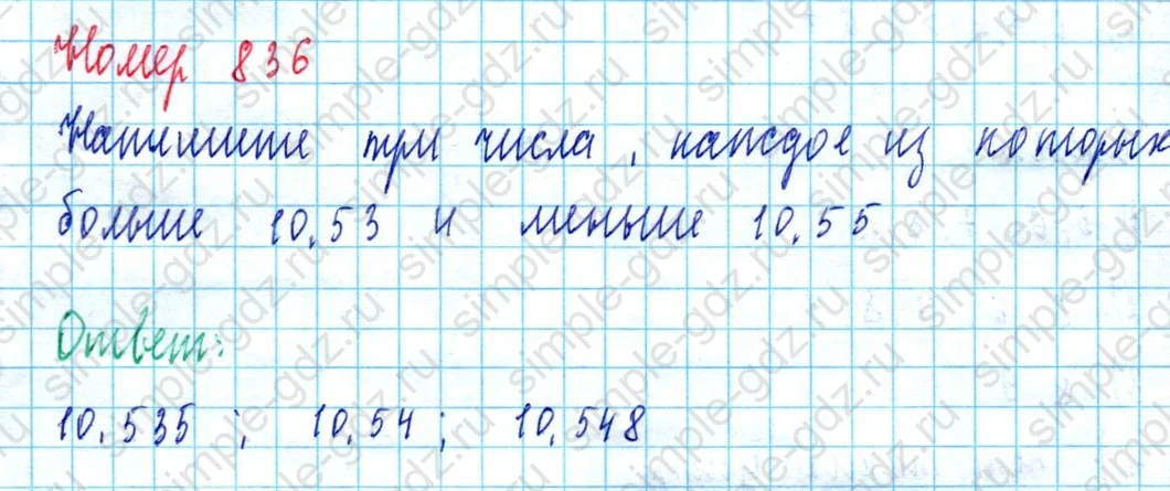 matematika class-5  Математика 5 класс учебник Мерзляк, Полонский - 1 Часть страница 836 ответ 836
