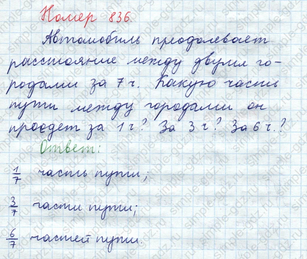 matematika class-5  Математика 5 класс учебник Мерзляк, Полонский - 1 Часть страница 836 ответ 836