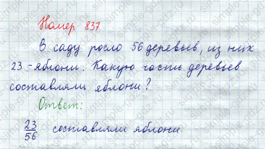matematika class-5  Математика 5 класс учебник Мерзляк, Полонский - 1 Часть страница 837 ответ 837