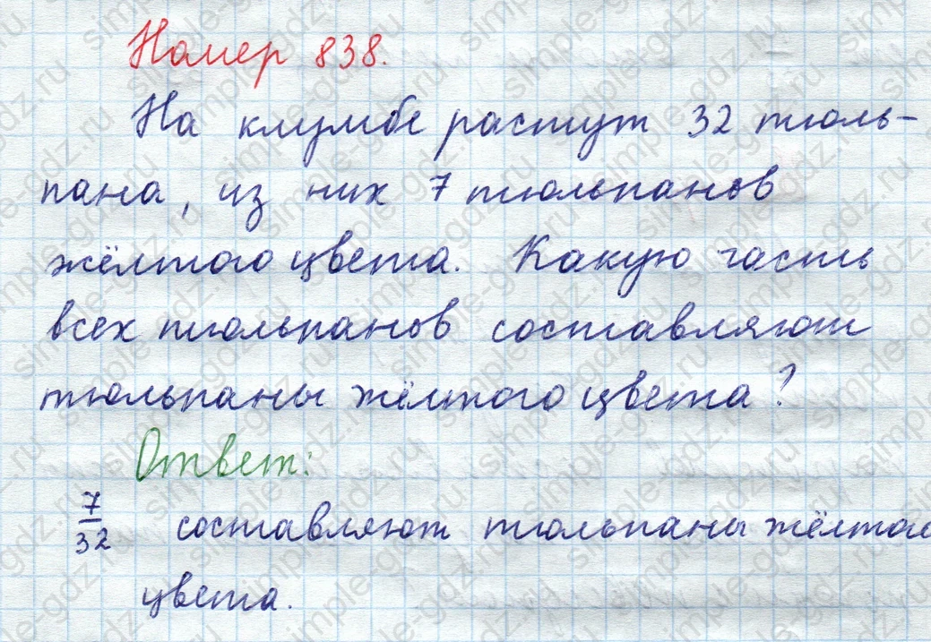 matematika class-5  Математика 5 класс учебник Мерзляк, Полонский - 1 Часть страница 838 ответ 838
