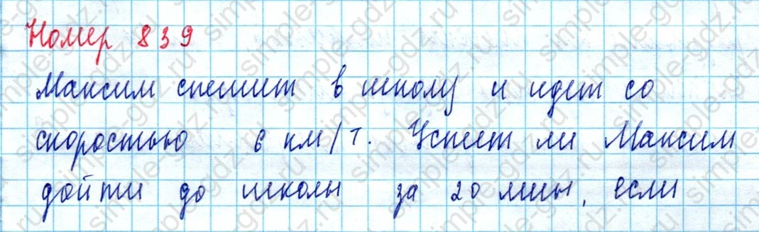 matematika class-5  Математика 5 класс учебник Мерзляк, Полонский - 1 Часть страница 839 ответ 839