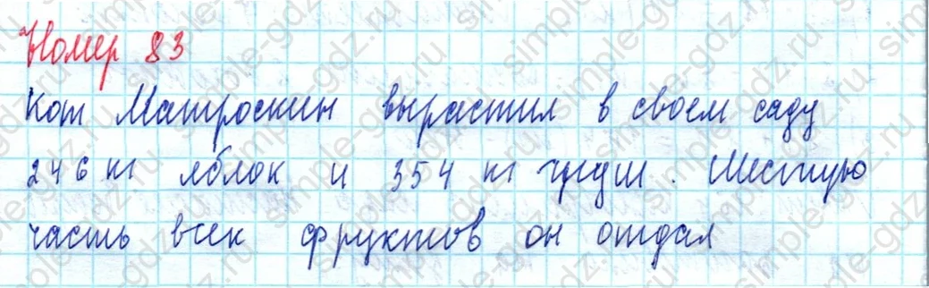 matematika class-5  Математика 5 класс учебник Мерзляк, Полонский - 1 Часть страница 83 ответ Номер 83