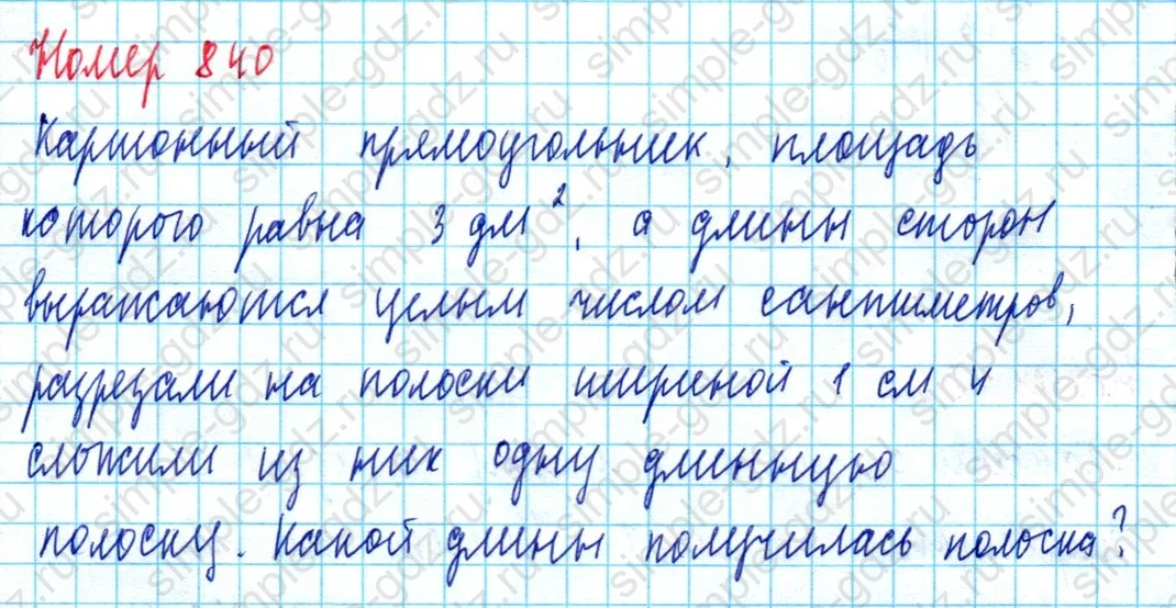 matematika class-5  Математика 5 класс учебник Мерзляк, Полонский - 1 Часть страница 840 ответ 840