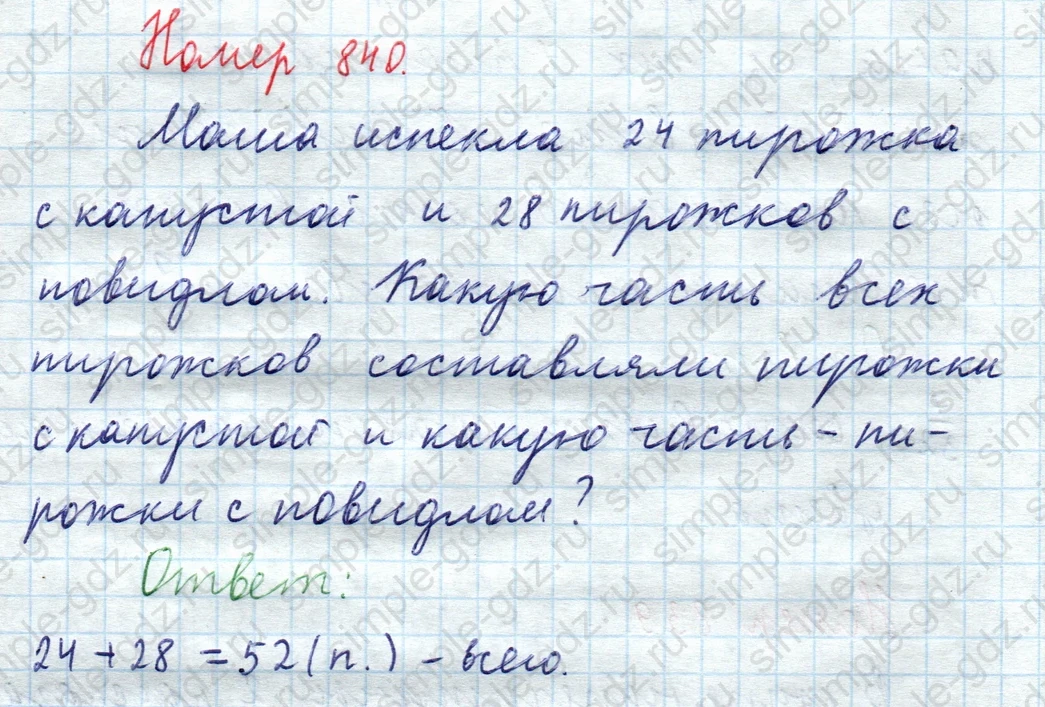matematika class-5  Математика 5 класс учебник Мерзляк, Полонский - 1 Часть страница 840 ответ 840