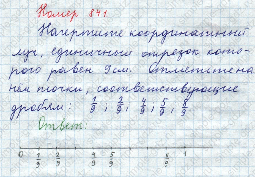 matematika class-5  Математика 5 класс учебник Мерзляк, Полонский - 1 Часть страница 841 ответ 841