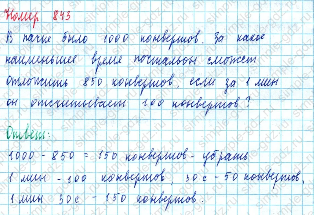 matematika class-5  Математика 5 класс учебник Мерзляк, Полонский - 1 Часть страница 843 ответ 843