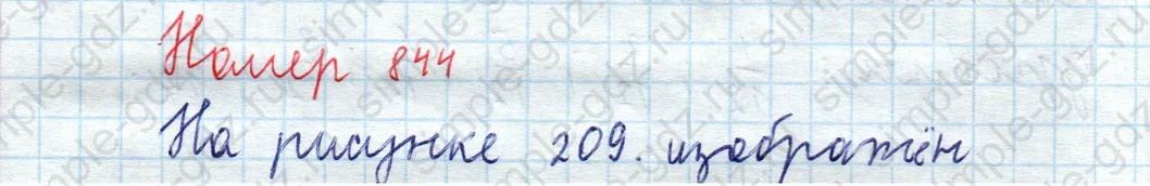 matematika class-5  Математика 5 класс учебник Мерзляк, Полонский - 1 Часть страница 844 ответ 844