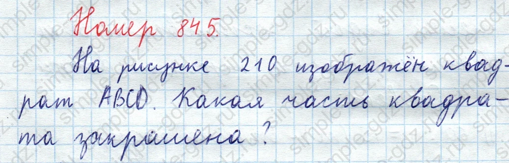 matematika class-5  Математика 5 класс учебник Мерзляк, Полонский - 1 Часть страница 845 ответ 845