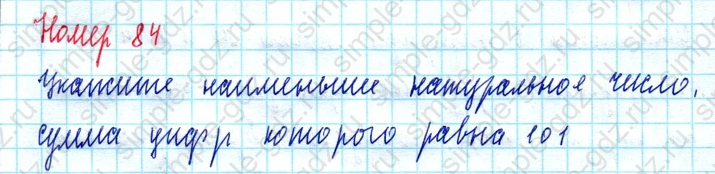 matematika class-5  Математика 5 класс учебник Мерзляк, Полонский - 1 Часть страница 84 ответ Номер 84