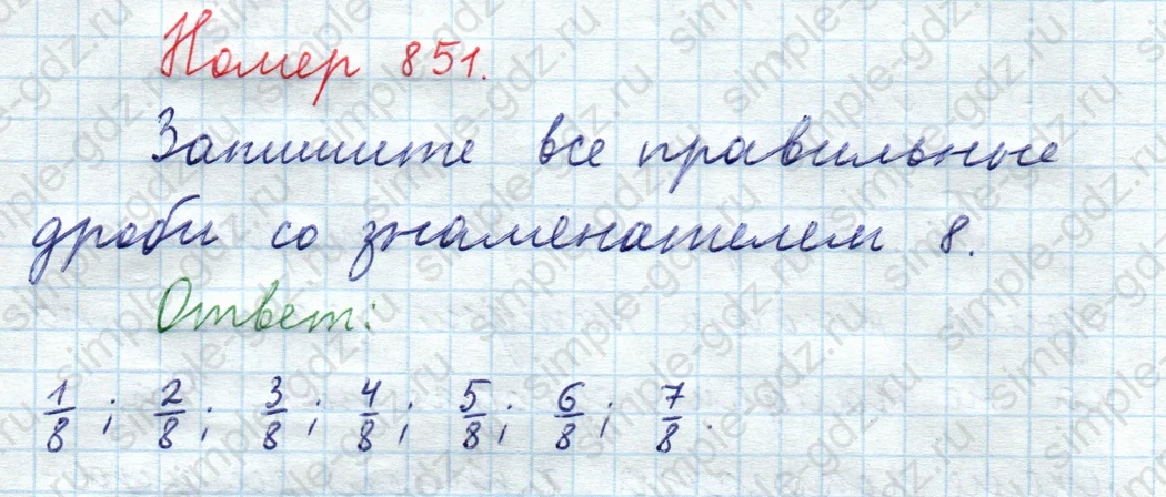 matematika class-5  Математика 5 класс учебник Мерзляк, Полонский - 1 Часть страница 851 ответ 851