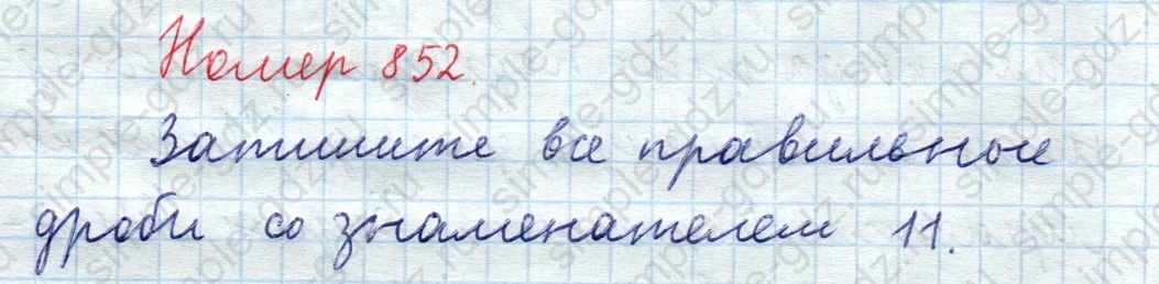 matematika class-5  Математика 5 класс учебник Мерзляк, Полонский - 1 Часть страница 852 ответ 852