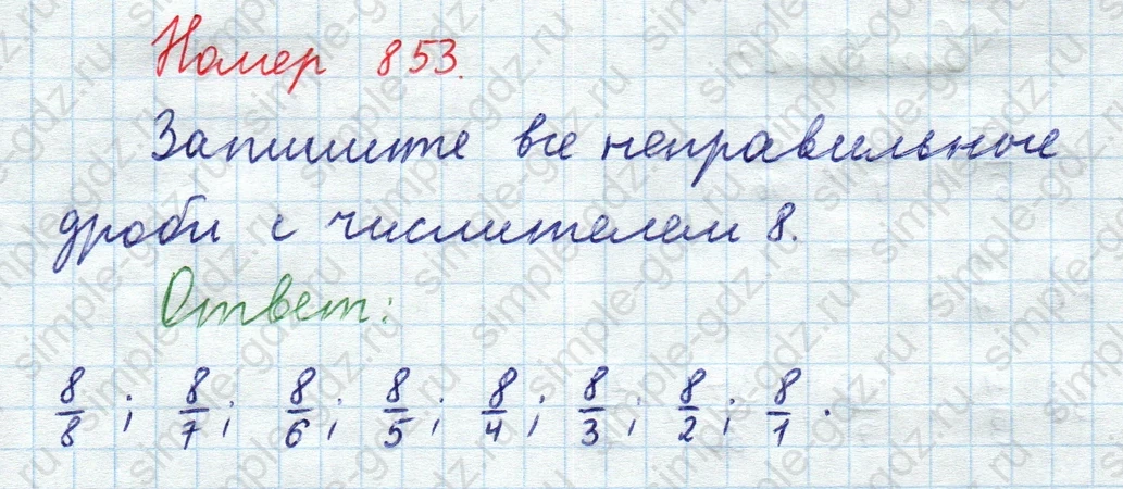 matematika class-5  Математика 5 класс учебник Мерзляк, Полонский - 1 Часть страница 853 ответ 853