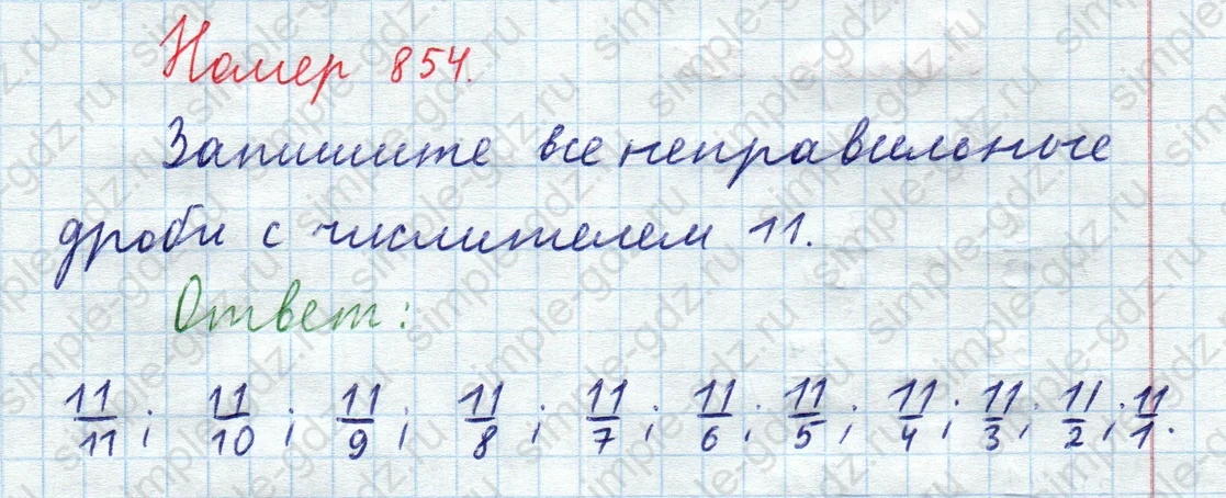 matematika class-5  Математика 5 класс учебник Мерзляк, Полонский - 1 Часть страница 854 ответ 854