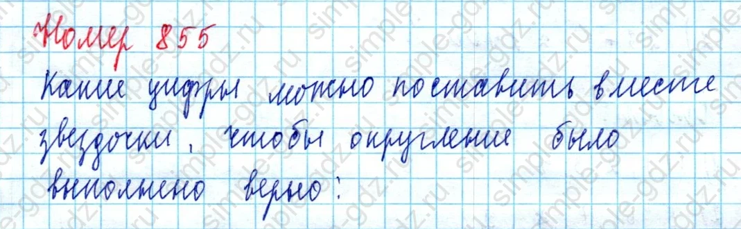 matematika class-5  Математика 5 класс учебник Мерзляк, Полонский - 1 Часть страница 855 ответ 855