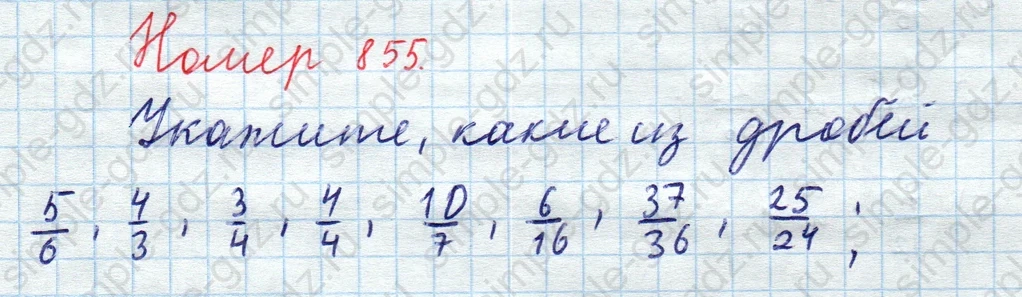 matematika class-5  Математика 5 класс учебник Мерзляк, Полонский - 1 Часть страница 855 ответ 855