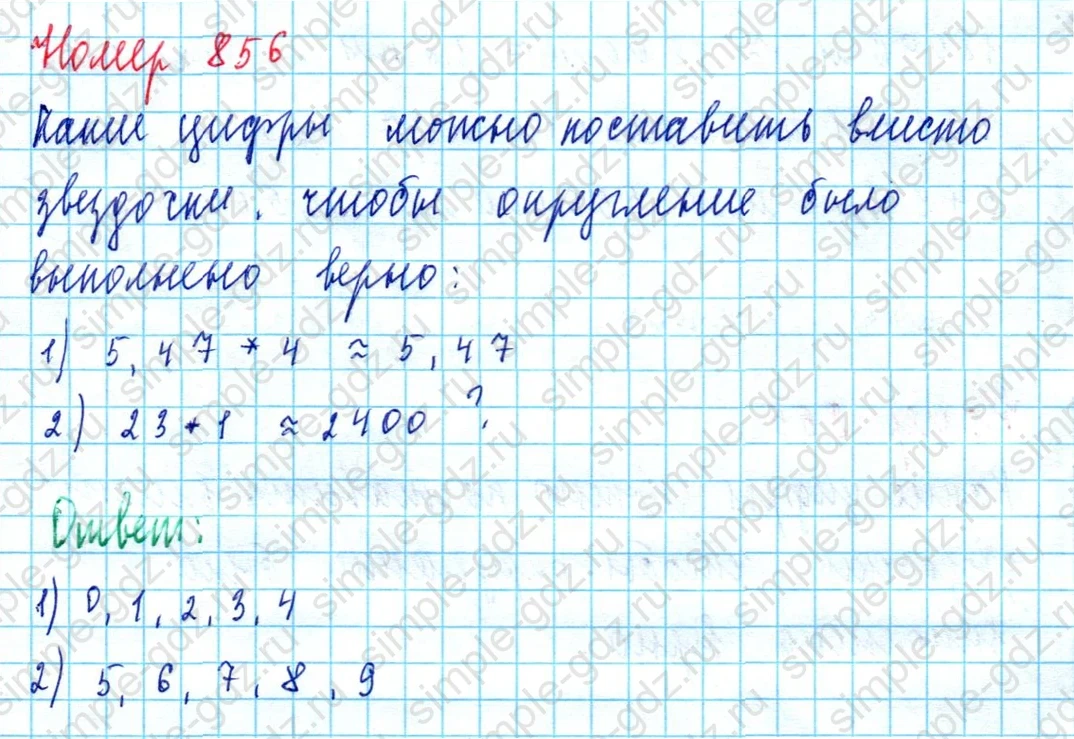 matematika class-5  Математика 5 класс учебник Мерзляк, Полонский - 1 Часть страница 856 ответ 856