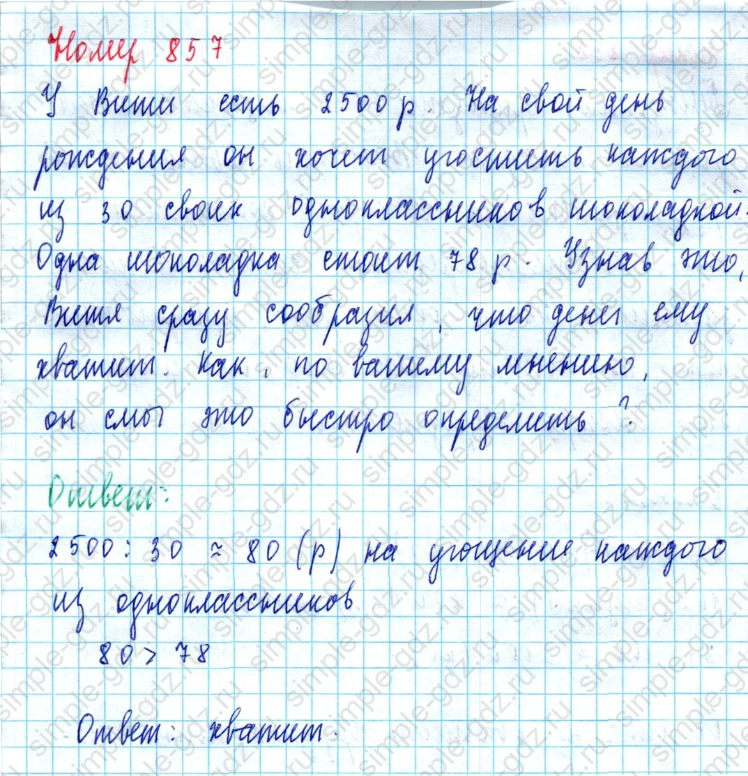 matematika class-5  Математика 5 класс учебник Мерзляк, Полонский - 1 Часть страница 857 ответ 857
