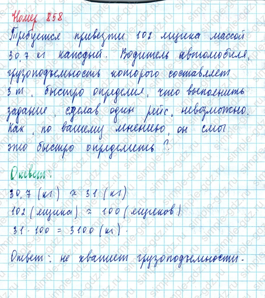 matematika class-5  Математика 5 класс учебник Мерзляк, Полонский - 1 Часть страница 858 ответ 858