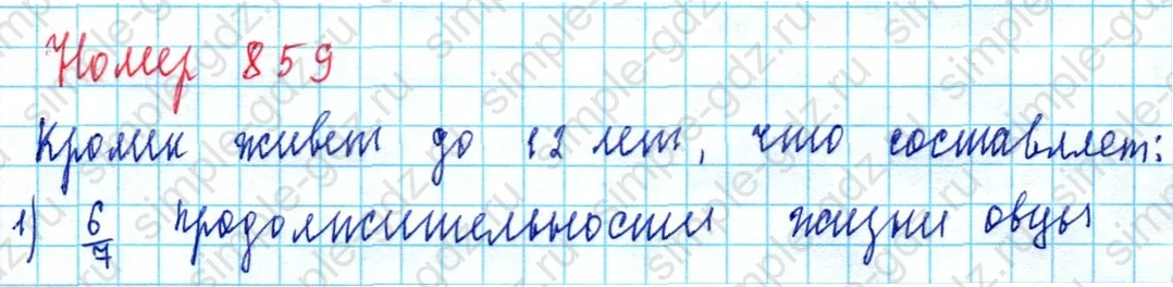 matematika class-5  Математика 5 класс учебник Мерзляк, Полонский - 1 Часть страница 859 ответ 859