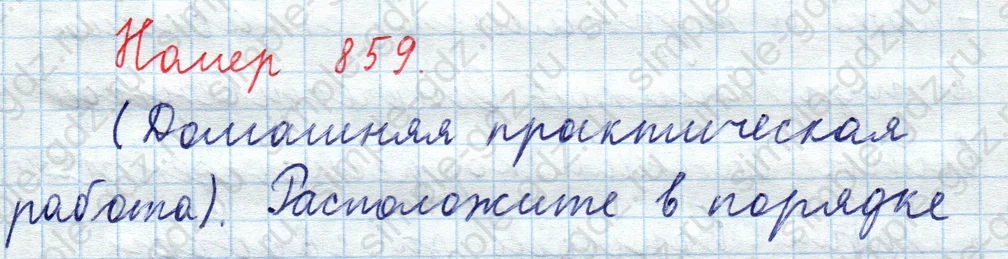 matematika class-5  Математика 5 класс учебник Мерзляк, Полонский - 1 Часть страница 859 ответ 859