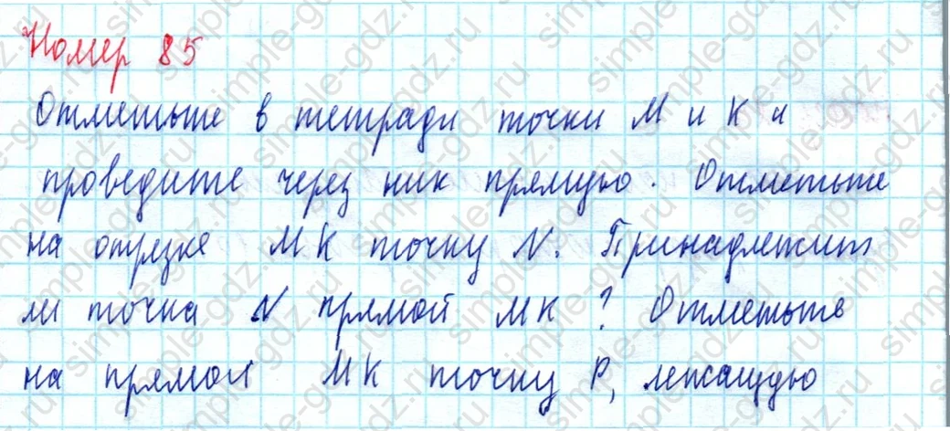 matematika class-5  Математика 5 класс учебник Мерзляк, Полонский - 1 Часть страница 85 ответ Номер 85