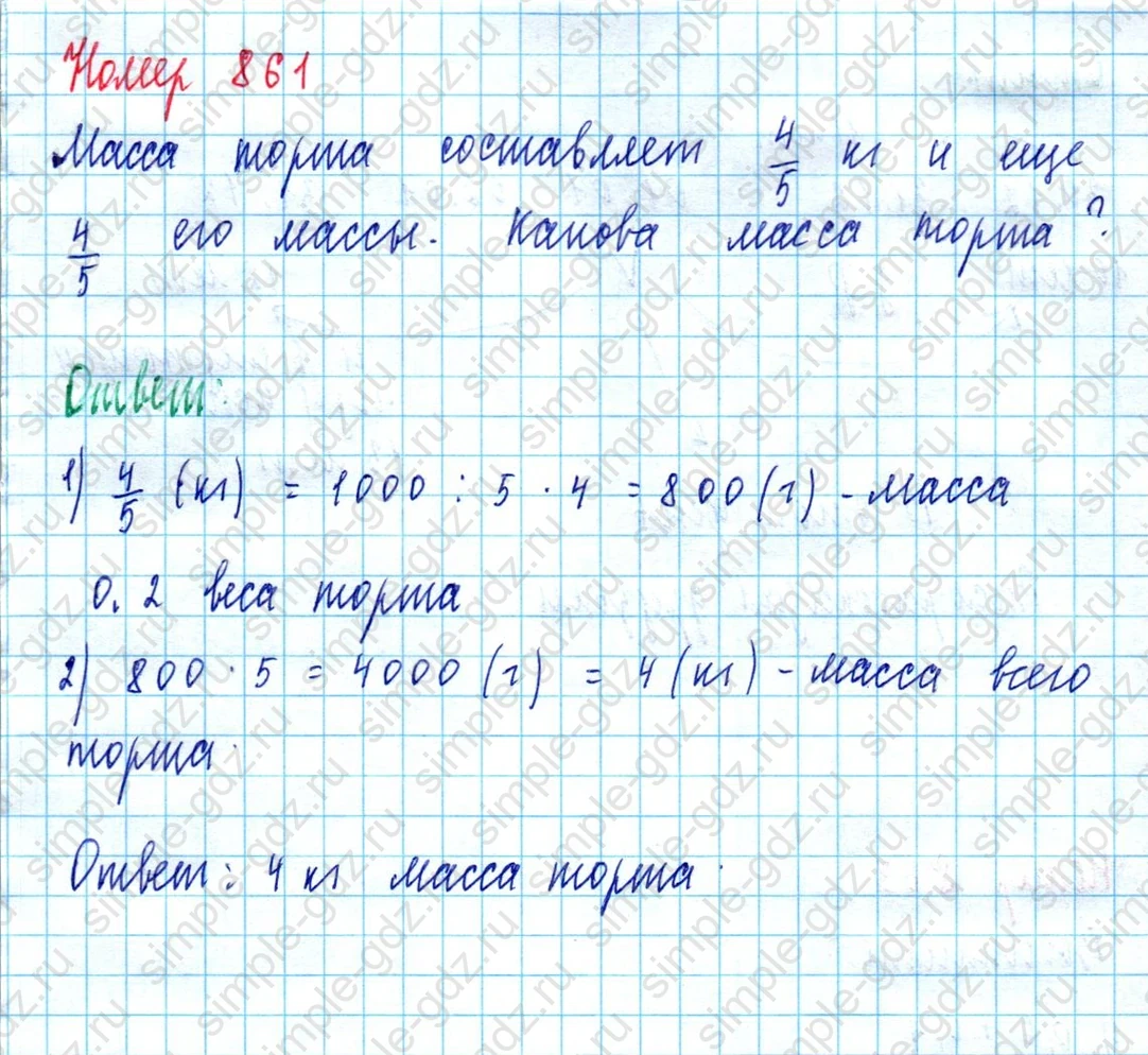 matematika class-5  Математика 5 класс учебник Мерзляк, Полонский - 1 Часть страница 861 ответ 861