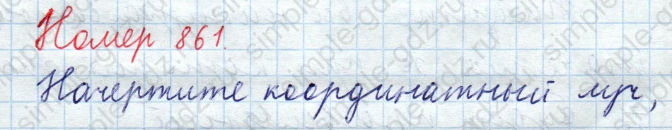 matematika class-5  Математика 5 класс учебник Мерзляк, Полонский - 1 Часть страница 861 ответ Номер 861