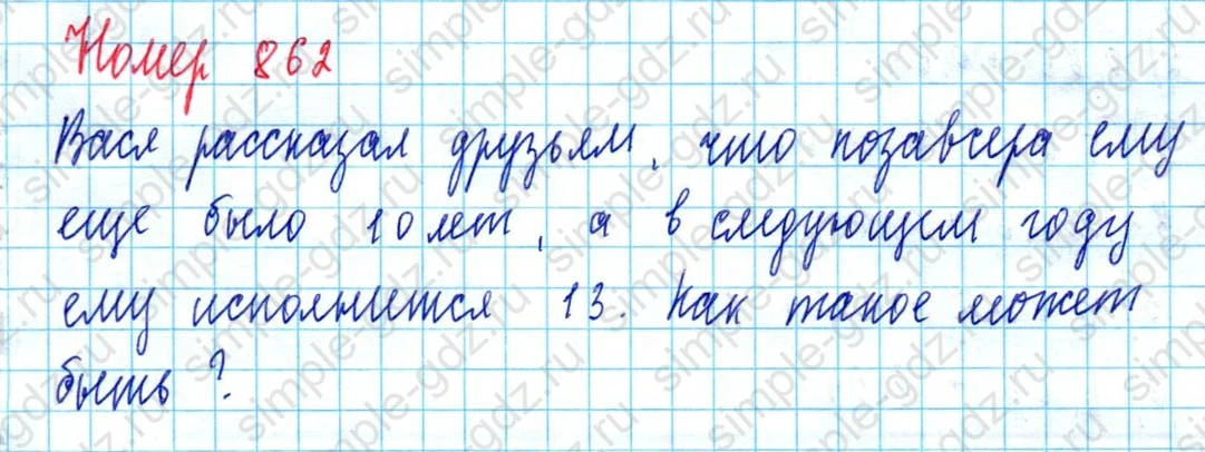 matematika class-5  Математика 5 класс учебник Мерзляк, Полонский - 1 Часть страница 862 ответ 862