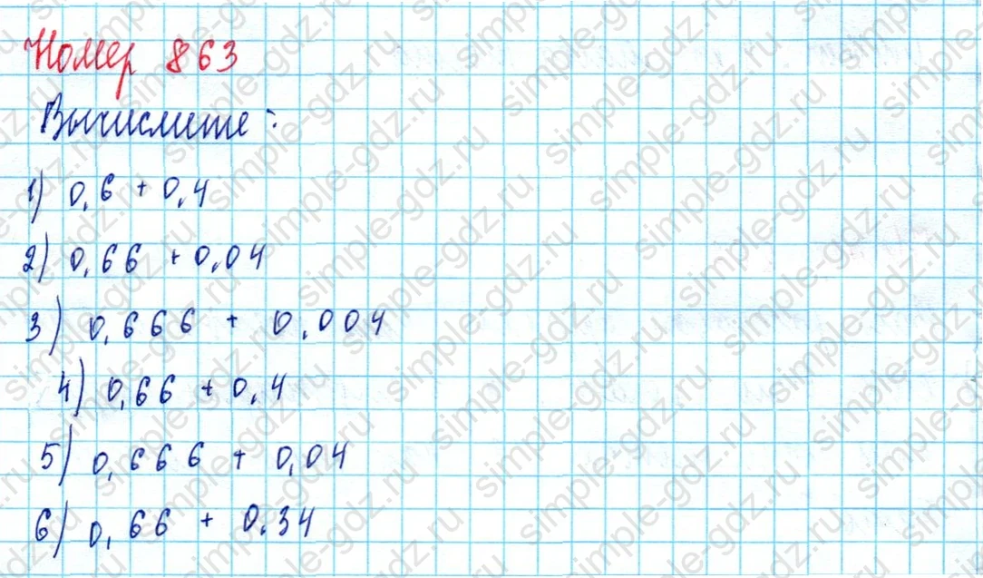 matematika class-5  Математика 5 класс учебник Мерзляк, Полонский - 1 Часть страница 863 ответ 863