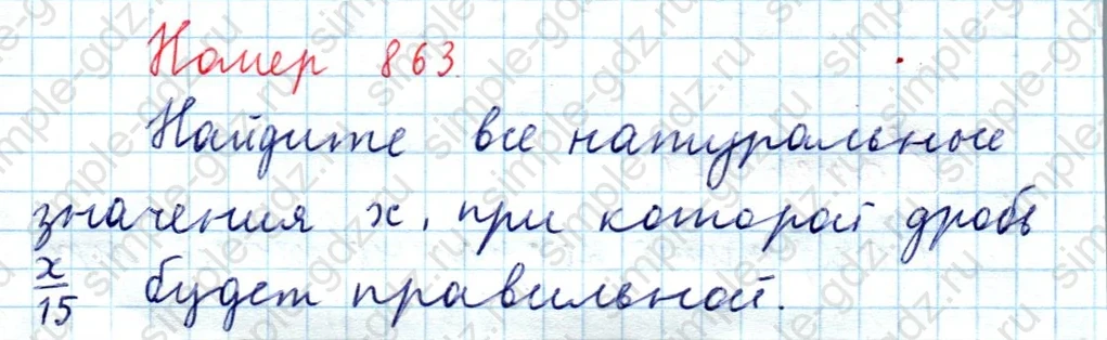 matematika class-5  Математика 5 класс учебник Мерзляк, Полонский - 1 Часть страница 863 ответ Номер 863