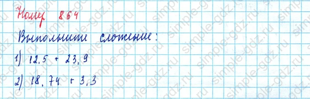 matematika class-5  Математика 5 класс учебник Мерзляк, Полонский - 1 Часть страница 864 ответ 864