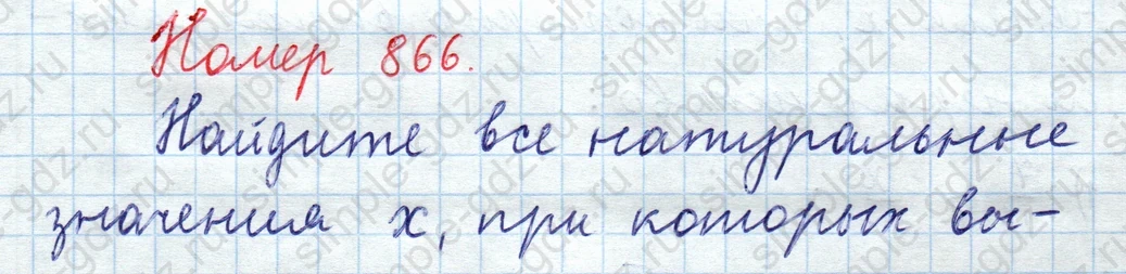 matematika class-5  Математика 5 класс учебник Мерзляк, Полонский - 1 Часть страница 866 ответ Номер 866