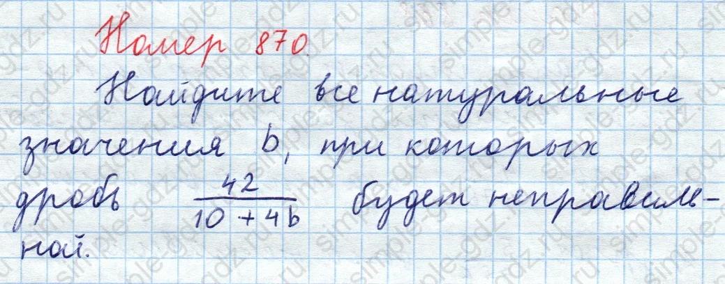 matematika class-5  Математика 5 класс учебник Мерзляк, Полонский - 1 Часть страница 870 ответ Номер 870