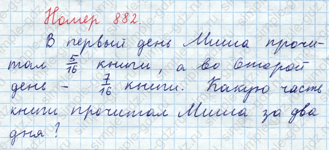 matematika class-5  Математика 5 класс учебник Мерзляк, Полонский - 1 Часть страница 882 ответ Номер 882