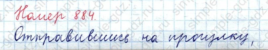 matematika class-5  Математика 5 класс учебник Мерзляк, Полонский - 1 Часть страница 884 ответ Номер 884
