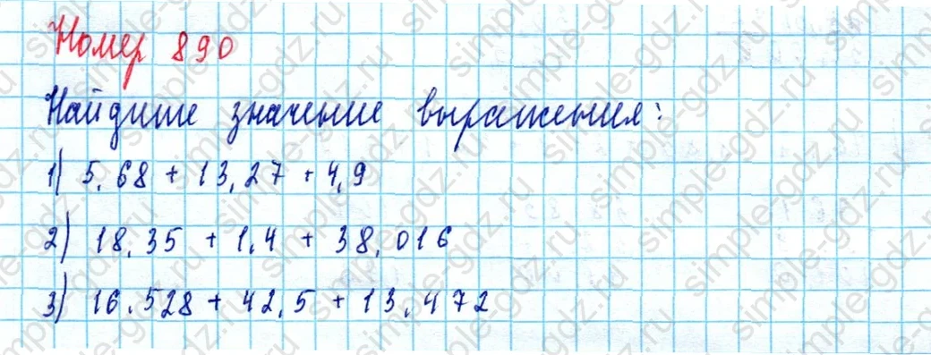 matematika class-5  Математика 5 класс учебник Мерзляк, Полонский - 1 Часть страница 890 ответ 890