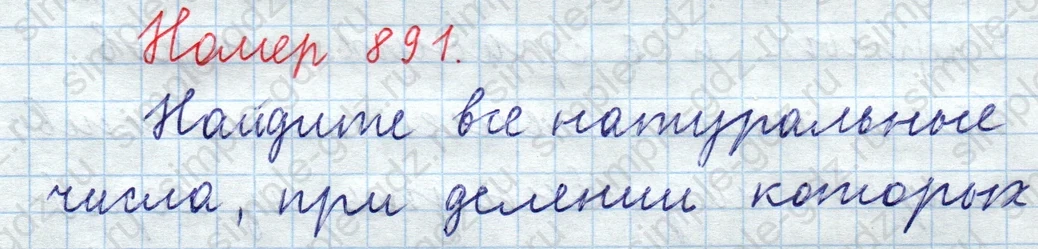 matematika class-5  Математика 5 класс учебник Мерзляк, Полонский - 1 Часть страница 891 ответ Номер 891