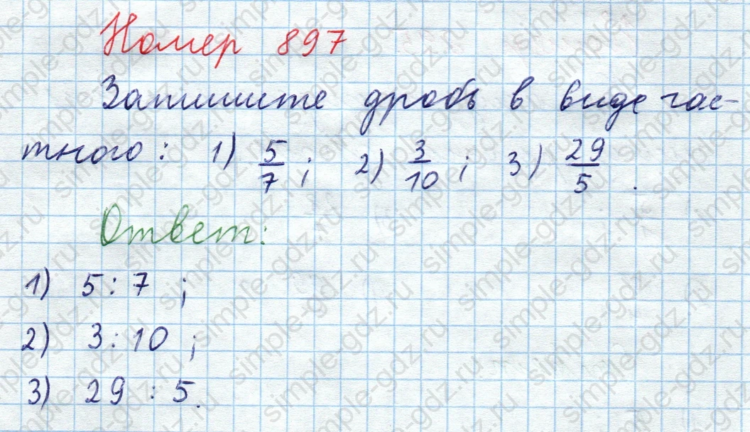 matematika class-5  Математика 5 класс учебник Мерзляк, Полонский - 1 Часть страница 897 ответ Номер 897