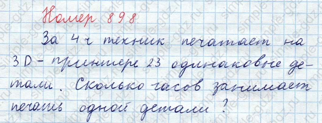 matematika class-5  Математика 5 класс учебник Мерзляк, Полонский - 1 Часть страница 898 ответ Номер 898