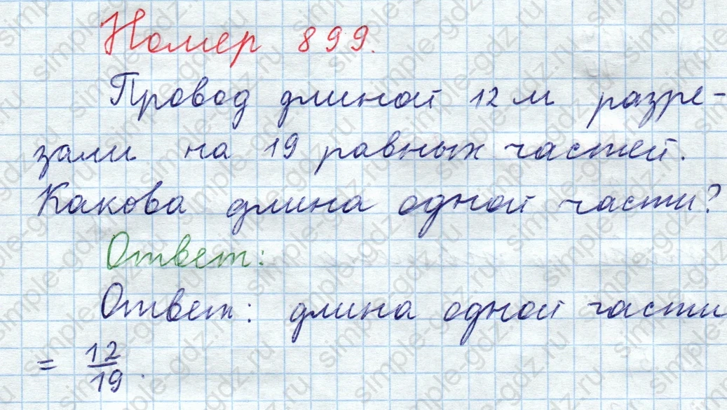 matematika class-5  Математика 5 класс учебник Мерзляк, Полонский - 1 Часть страница 899 ответ Номер 899