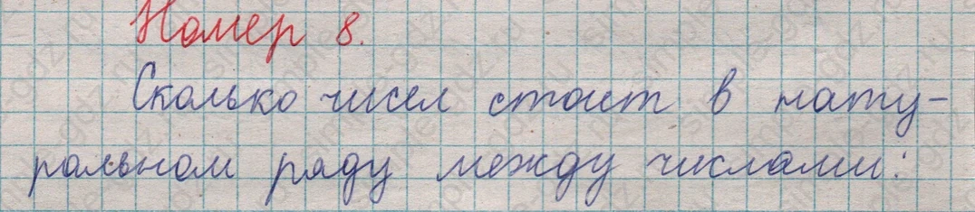 matematika class-5  Математика 5 класс учебник Мерзляк, Полонский - 1 Часть страница 8 ответ Номер 8